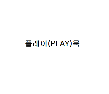 플레이(PLAY)묵